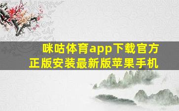 咪咕体育app下载官方正版安装最新版苹果手机