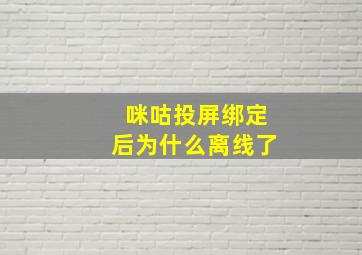 咪咕投屏绑定后为什么离线了