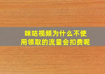 咪咕视频为什么不使用领取的流量会扣费呢