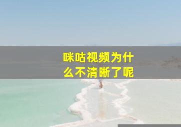 咪咕视频为什么不清晰了呢