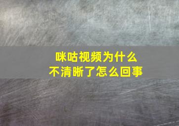 咪咕视频为什么不清晰了怎么回事