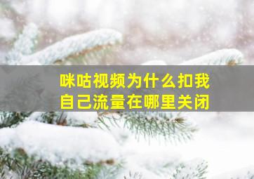 咪咕视频为什么扣我自己流量在哪里关闭