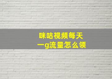 咪咕视频每天一g流量怎么领