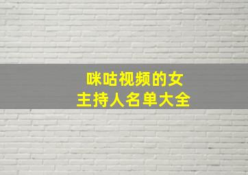 咪咕视频的女主持人名单大全