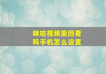 咪咕视频能回看吗手机怎么设置