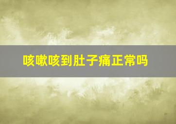 咳嗽咳到肚子痛正常吗