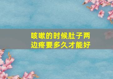 咳嗽的时候肚子两边疼要多久才能好