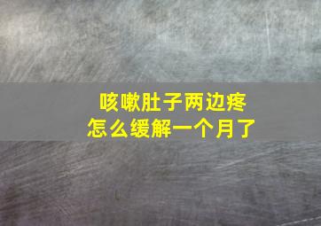 咳嗽肚子两边疼怎么缓解一个月了