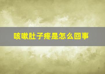 咳嗽肚子疼是怎么回事