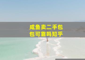 咸鱼卖二手包包可靠吗知乎