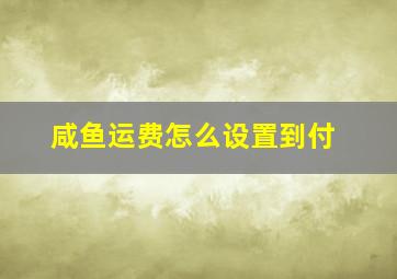 咸鱼运费怎么设置到付