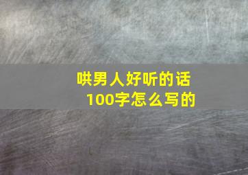 哄男人好听的话100字怎么写的