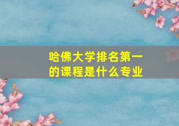 哈佛大学排名第一的课程是什么专业