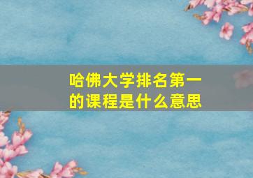 哈佛大学排名第一的课程是什么意思