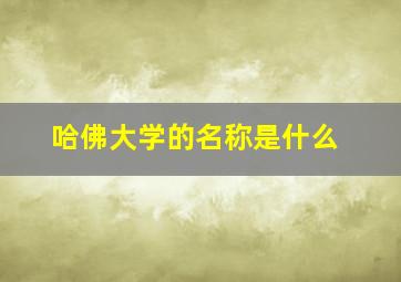 哈佛大学的名称是什么