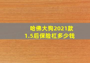 哈佛大狗2021款1.5后保险杠多少钱