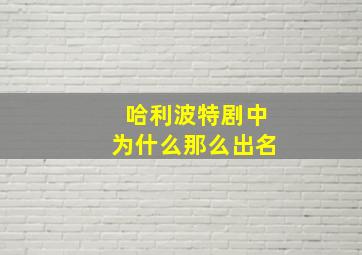 哈利波特剧中为什么那么出名