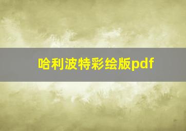 哈利波特彩绘版pdf