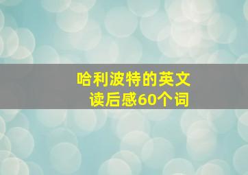 哈利波特的英文读后感60个词