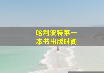 哈利波特第一本书出版时间