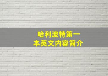 哈利波特第一本英文内容简介