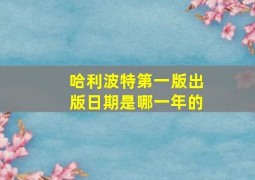 哈利波特第一版出版日期是哪一年的