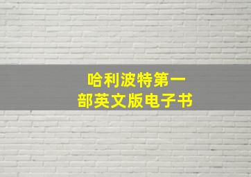 哈利波特第一部英文版电子书