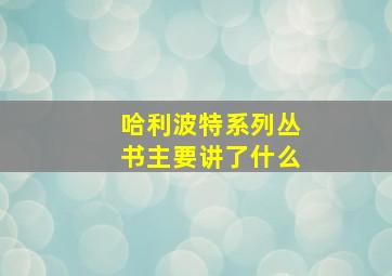 哈利波特系列丛书主要讲了什么