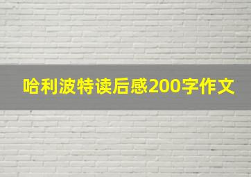 哈利波特读后感200字作文