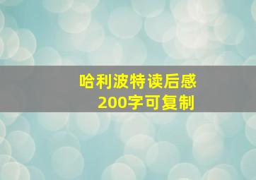 哈利波特读后感200字可复制