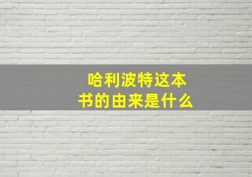 哈利波特这本书的由来是什么