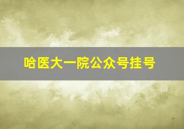 哈医大一院公众号挂号