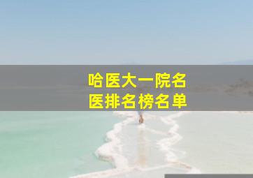 哈医大一院名医排名榜名单