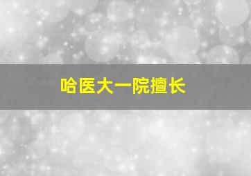 哈医大一院擅长