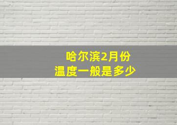 哈尔滨2月份温度一般是多少