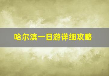 哈尔滨一日游详细攻略