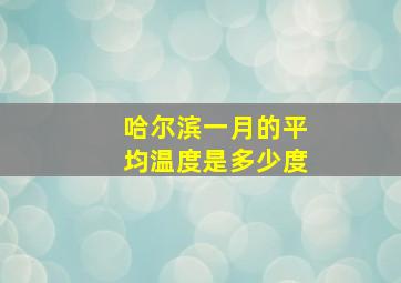 哈尔滨一月的平均温度是多少度