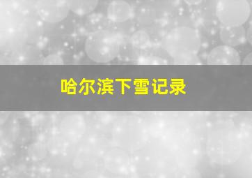 哈尔滨下雪记录