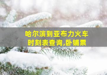 哈尔滨到亚布力火车时刻表查询,卧铺票