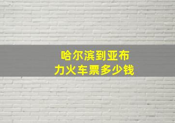 哈尔滨到亚布力火车票多少钱