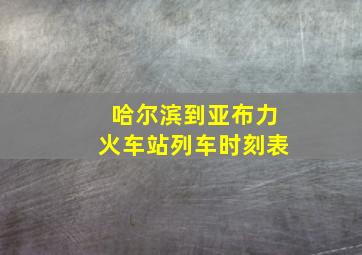 哈尔滨到亚布力火车站列车时刻表