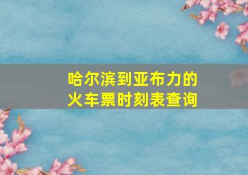 哈尔滨到亚布力的火车票时刻表查询