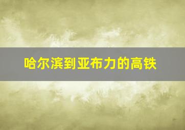 哈尔滨到亚布力的高铁