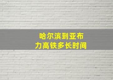 哈尔滨到亚布力高铁多长时间