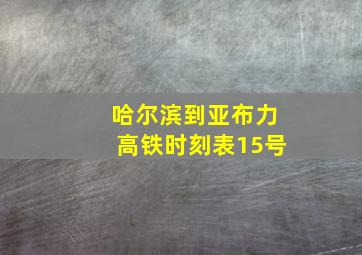 哈尔滨到亚布力高铁时刻表15号