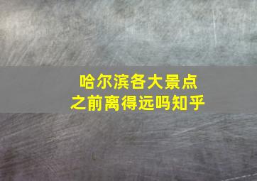 哈尔滨各大景点之前离得远吗知乎