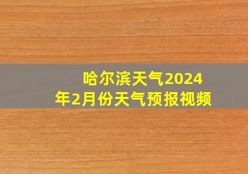 哈尔滨天气2024年2月份天气预报视频