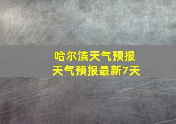 哈尔滨天气预报天气预报最新7天