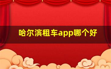 哈尔滨租车app哪个好