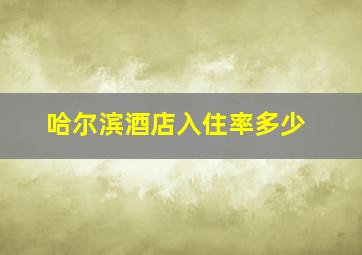 哈尔滨酒店入住率多少